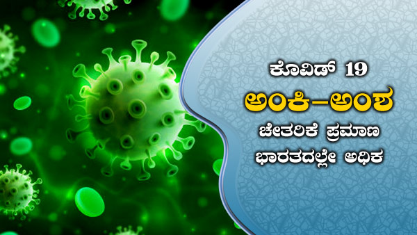 ವಿಶ್ವದೆಲ್ಲೆಡೆ ಕೊವಿಡ್ 19 ಪ್ರಕರಣಗಳು