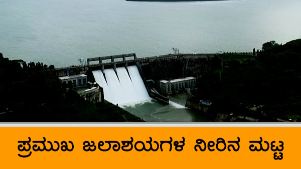 ಕರ್ನಾಟಕದ ಹವಾಮಾನ ವರದಿ, ಅಣೆಕಟ್ಟುಗಳ ವಿವರ 