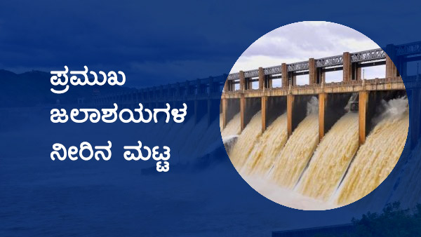 ಕರ್ನಾಟಕದ ಹವಾಮಾನ ವರದಿ, ಅಣೆಕಟ್ಟುಗಳ ವಿವರ 