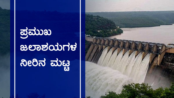 ಕರ್ನಾಟಕದ ಹವಾಮಾನ ವರದಿ, ಅಣೆಕಟ್ಟುಗಳ ವಿವರ 