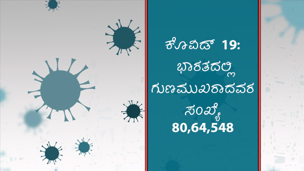 ವಿಶ್ವದೆಲ್ಲೆಡೆ ಕೊವಿಡ್ 19 ಪ್ರಕರಣಗಳು 