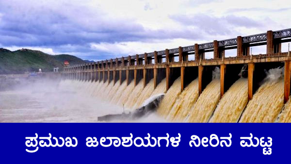 ಕರ್ನಾಟಕದ ಹವಾಮಾನ ವರದಿ, ಅಣೆಕಟ್ಟುಗಳ ವಿವರ 