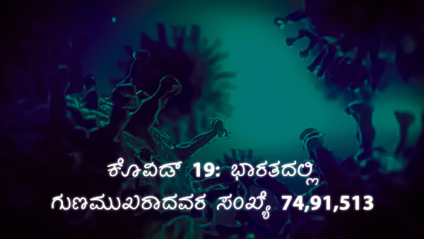 ವಿಶ್ವದೆಲ್ಲೆಡೆ ಕೊವಿಡ್ 19 ಪ್ರಕರಣಗಳು 