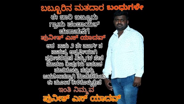 ಒಂದು ವರ್ಷದಿಂದ ಸಾಮಾಜಿಕ ಜಾಲತಾಣಗಳಲ್ಲಿ ಪ್ರಚಾರ