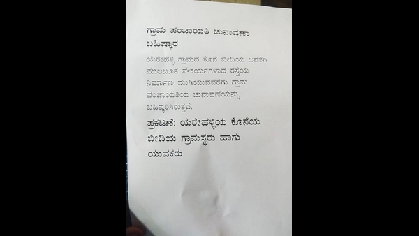  Ramanagara: Yarehalli Villagers Decided To Boycott Gram Panchayat Election 