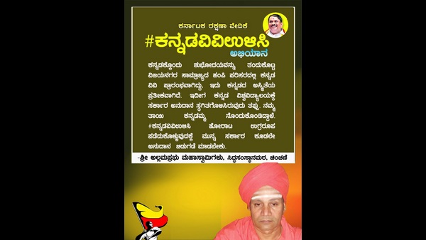 ಕನ್ನಡದ ಉಳಿವಿಗಾಗಿ ಅನುದಾನ ನೀಡಿ