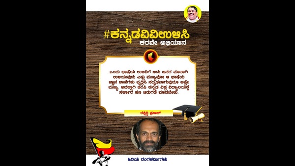 ಕನ್ನಡಕ್ಕೆ ಎಸಗುವ ಬಹುದೊಡ್ಡ ದ್ರೋಹ
