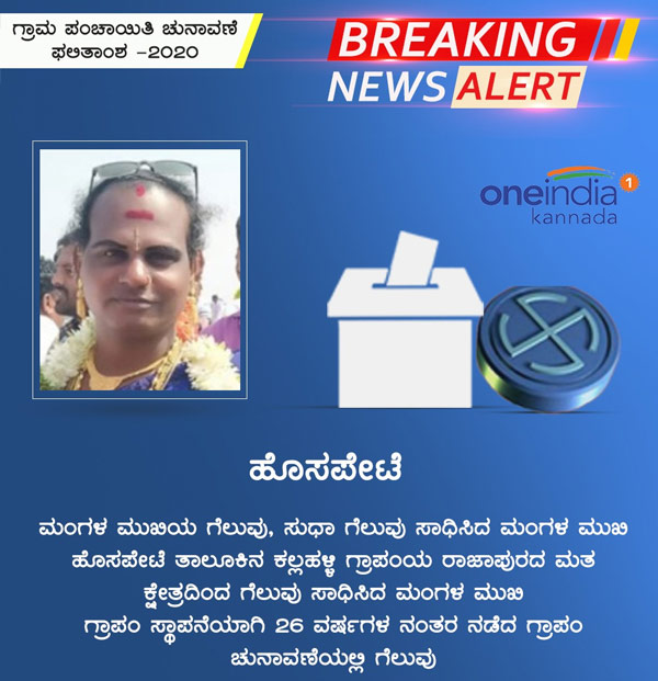 Infographics: Karnataka Gram Panchayat Election Results 2020 District Wise Updates 