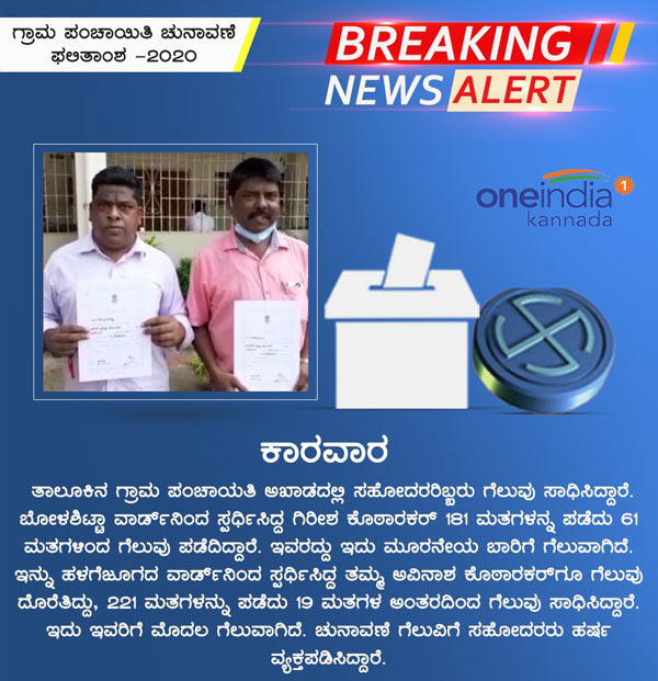 Infographics: Karnataka Gram Panchayat Election Results 2020 District Wise Updates 
