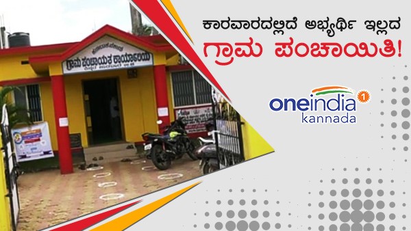 ಯಾವೊಬ್ಬ ಅಭ್ಯರ್ಥಿಯೂ ಚುನಾವಣೆಗೆ ನಿಲ್ಲುತ್ತಿಲ್ಲ