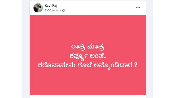 ಕೊರೊನಾ ಏನು ಗೂಬೆನಾ?