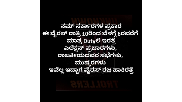ರಾತ್ರಿ ಮಾತ್ರ ಡ್ಯೂಟಿಲಿ ಇರುತ್ತದೆ