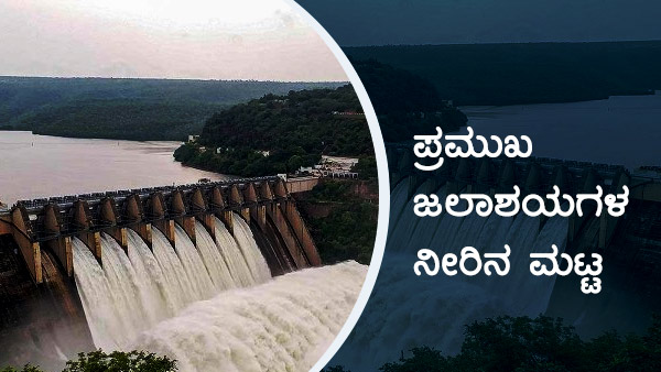 ಕರ್ನಾಟಕದ ಹವಾಮಾನ ವರದಿ, ಅಣೆಕಟ್ಟುಗಳ ವಿವರ 