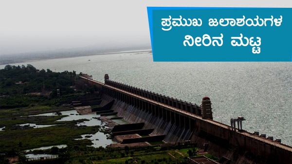 ಕರ್ನಾಟಕದ ಹವಾಮಾನ ವರದಿ, ಅಣೆಕಟ್ಟುಗಳ ವಿವರ 