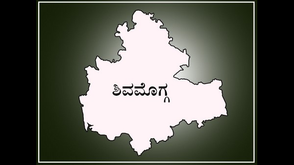 ಶಿವಮೊಗ್ಗ ಲೋಕಸಭಾ ಕ್ಷೇತ್ರ ಶಿವಮೊಗ್ಗ ಲೋಕಸಭಾ ಕ್ಷೇತ್ರ