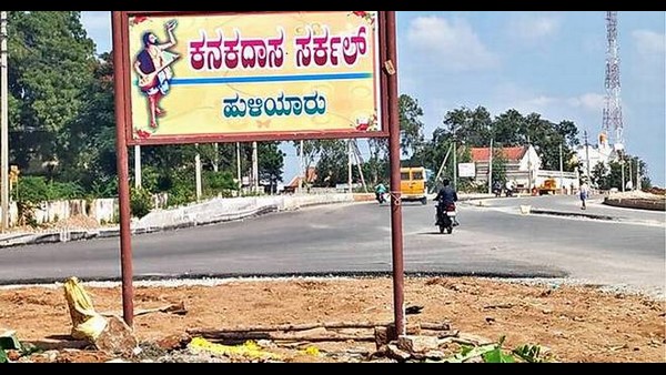 ಹುಳಿಯೂರು ವೃತ್ತಕ್ಕೆ ಕನಕದಾಸರ ಹೆಸರು ಹುಳಿಯೂರು ವೃತ್ತಕ್ಕೆ ಕನಕದಾಸರ ಹೆಸರು