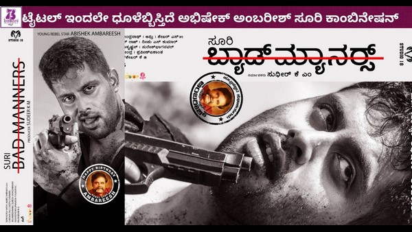 ಅಭೀಷೇಕ್ ಅಂಬರೀಶ್ ನಟನೆಯ ಚಿತ್ರ