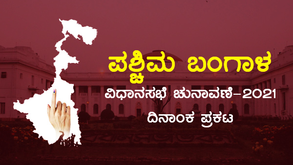  ಪಶ್ಚಿಮ ಬಂಗಾಳ ಚುನಾವಣೆ 2021 ವಿವರ