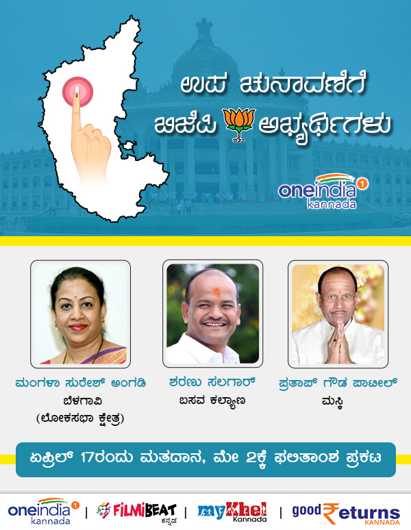  BJP Candidates For Belagavi Maski Basavakalyan By Election 