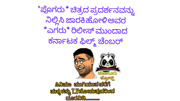 ಜಾರಕಿಹೊಳಿ ಅವರ 'ಎಗರು' ಚಿತ್ರ ರಿಲೀಸ್ ....