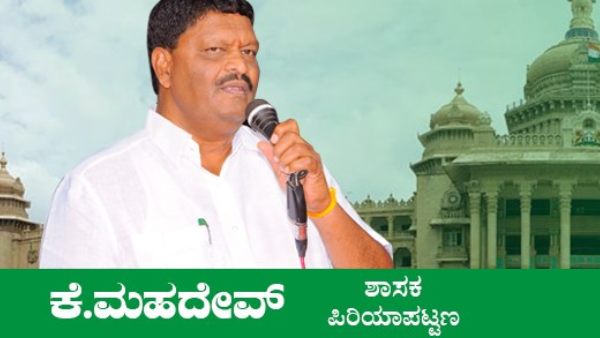 ಶಾಸಕ ಕೆ. ಮಹದೇವ್
