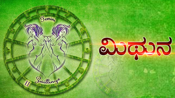  ಮಿಥುನ ರಾಶಿಗೆ ಗುರು ಗ್ರಹದಿಂದ ಆಗುವ ಲಾಭ