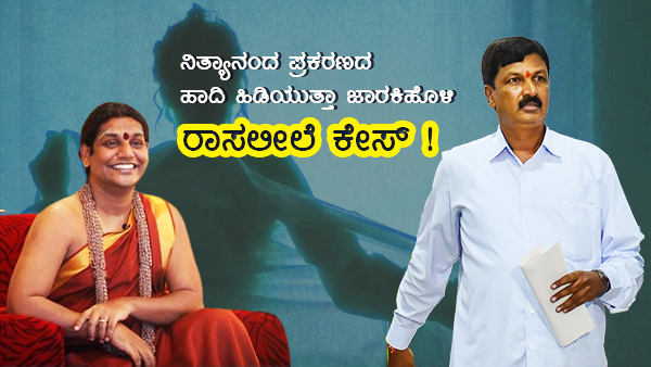 ಜಾರಕಿಹೊಳಿ ರಾಸಲೀಲೆ ಪ್ರಕರಣ