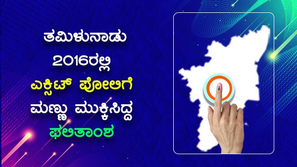 ತಮಿಳುನಾಡು: 2016ರಲ್ಲಿ ಎಕ್ಸಿಟ್ ಪೋಲ್‌ಗೆ ಮಣ್ಣು ಮುಕ್ಕಿಸಿದ್ದ ಫಲಿತಾಂಶ
