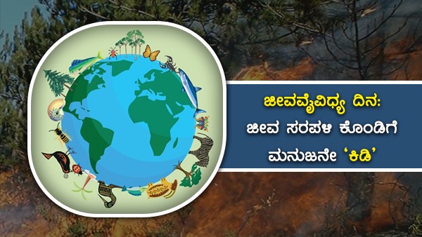 ಜೀವ ವೈವಿಧ್ಯತೆಯ ಮೇಲೆ ಇಷ್ಟೊಂದು ಕೋಪ