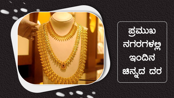  ಬೆಂಗಳೂರಿನಲ್ಲಿ ಚಿನ್ನದ ಬೆಲೆ... 
