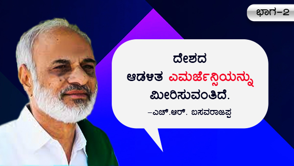 ಇಂದು ಅಘೋಷಿತ ಎಮರ್ಜೆನ್ಸಿ ಇದೆ