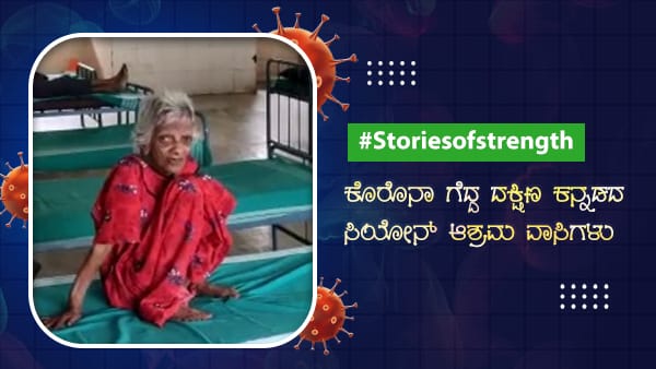 Mangaluru: Residents Of Sion Ashrama In Belthangady Recovered From Covid- 19 Infection Mangaluru: Residents Of Sion Ashrama In Belthangady Recovered From Covid- 19 Infection