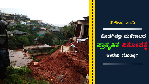 ವಾಣಿಜ್ಯಕರಣದ ವ್ಯಾಮೋಹ ತಂದೊಡ್ಡಿದ ದುರಂತ