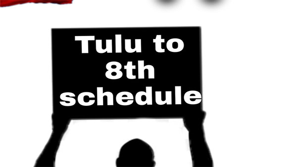  ತುಳು ಭಾಷಿಕರು ನಿಖರ ಬೇಡಿಕೆ ಏನು?