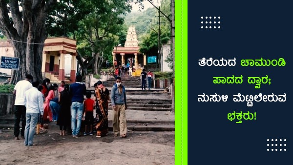 ಎರಡೂವರೆ ತಿಂಗಳಿನಿಂದ ಮುಚ್ಚಿರುವ ದ್ವಾರ