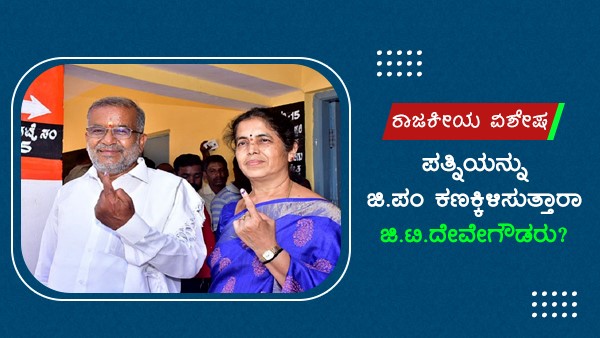  ಸಿದ್ದರಾಮಯ್ಯ ವಿರುದ್ಧ ಕಣಕ್ಕಿಳಿದಿದ್ದ ಜಿಟಿಡಿ