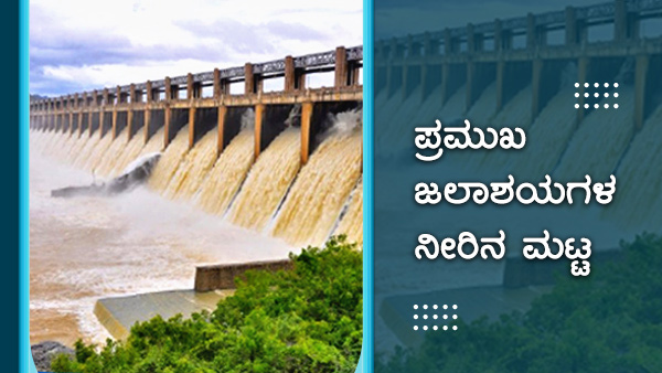 ಕರ್ನಾಟಕದ ಹವಾಮಾನ ವರದಿ, ಅಣೆಕಟ್ಟುಗಳ ವಿವರ 