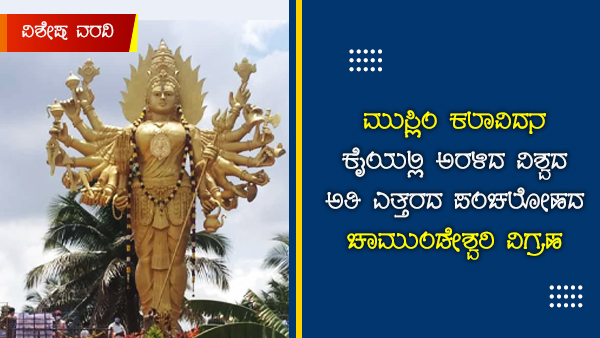  18 ಭುಜಗಳುಳ್ಳ ಚಾಮುಂಡೇಶ್ವರಿ ವಿಗ್ರಹ