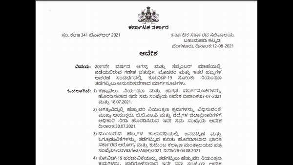  ಗಣೇಶ ಹಬ್ಬದ ಆಗಸ್ಟ್ ಹನ್ನೆರಡರ ಸರಕಾರೀ ಅಧಿಸೂಚನೆ