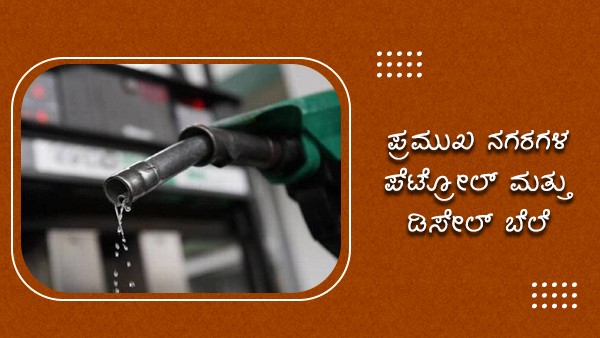  ರಾಜ್ಯಾದ್ಯಂತ 100 ರೂ ಗಡಿ ದಾಟಿದ ಪೆಟ್ರೋಲ್ ಬೆಲೆ