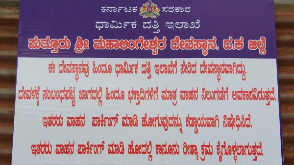 ಅನ್ಯ ಧರ್ಮದವರಿಗೆ ಪಾರ್ಕಿಂಗ್ ಇಲ್ಲ