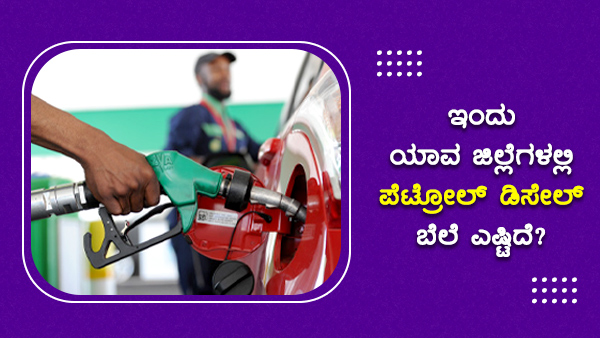  ಪೆಟ್ರೋಲ್ ಪ್ರತಿ ಲೀಟರ್‌ಗೆ 106ರು ದಾಟಿದ ಜಿಲ್ಲೆಗಳು