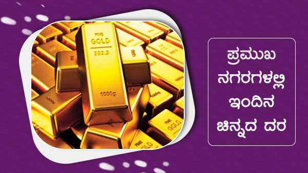 ದೇಶದ ಮಹಾನಗರಗಳಲ್ಲಿ ಚಿನ್ನದ ದರ 