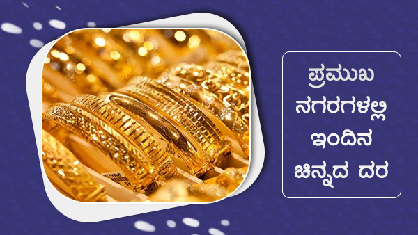 ದೇಶದ ಮಹಾನಗರಗಳಲ್ಲಿ ಚಿನ್ನದ ದರ 