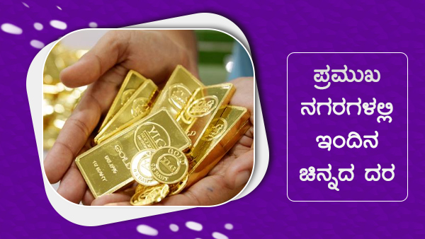 ದೇಶದ ಮಹಾನಗರಗಳಲ್ಲಿ ಚಿನ್ನದ ದರ 