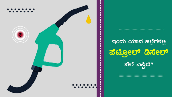 ಪೆಟ್ರೋಲ್ ಪ್ರತಿ ಲೀಟರ್‌ಗೆ 106ರು ದಾಟಿದ ಜಿಲ್ಲೆಗಳು