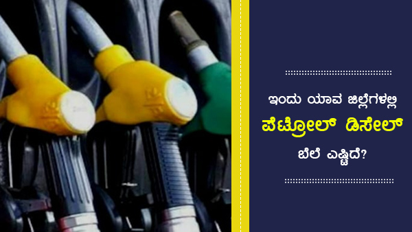 ಪೆಟ್ರೋಲ್ ಪ್ರತಿ ಲೀಟರ್‌ಗೆ 106ರು ದಾಟಿದ ಜಿಲ್ಲೆಗಳು