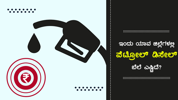 ಪೆಟ್ರೋಲ್ ಪ್ರತಿ ಲೀಟರ್‌ಗೆ 107ರು ದಾಟಿದ ಜಿಲ್ಲೆಗಳು
