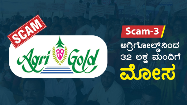 ಅಗ್ರಿಗೋಲ್ಡ್ ವಂಚನೆ ಇತಿಹಾಸ