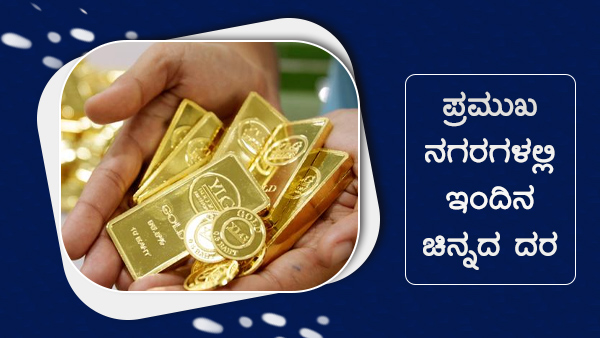 ದೇಶದ ಮಹಾನಗರಗಳಲ್ಲಿ ಚಿನ್ನದ ದರ 